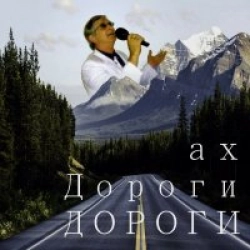 Ах Дороги, Дороги