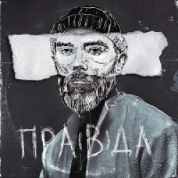 Пра(в)да