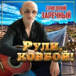 Рули, Ковбой!