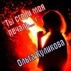 Ты Сгори, Моя Печаль…!