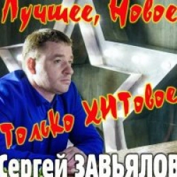 Лучшее, Новое, Только Хитовое