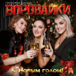 С Новым Годом!